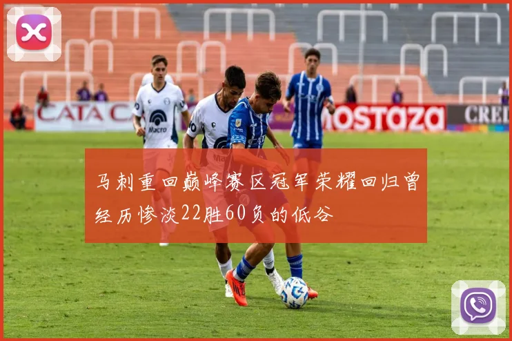 马刺重回巅峰赛区冠军荣耀回归曾经历惨淡22胜60负的低谷