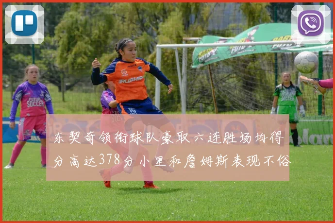东契奇领衔球队豪取六连胜场均得分高达378分小里和詹姆斯表现不俗