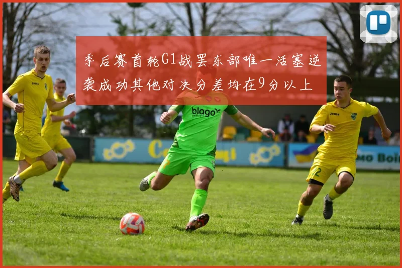 季后赛首轮G1战罢东部唯一活塞逆袭成功其他对决分差均在9分以上