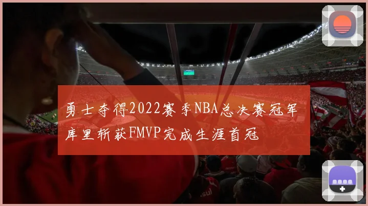 勇士夺得2022赛季NBA总决赛冠军 库里斩获FMVP完成生涯首冠