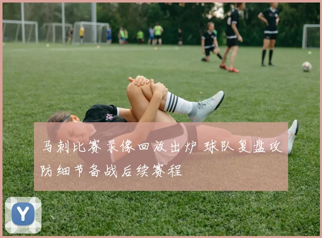 马刺比赛录像回放出炉 球队复盘攻防细节备战后续赛程