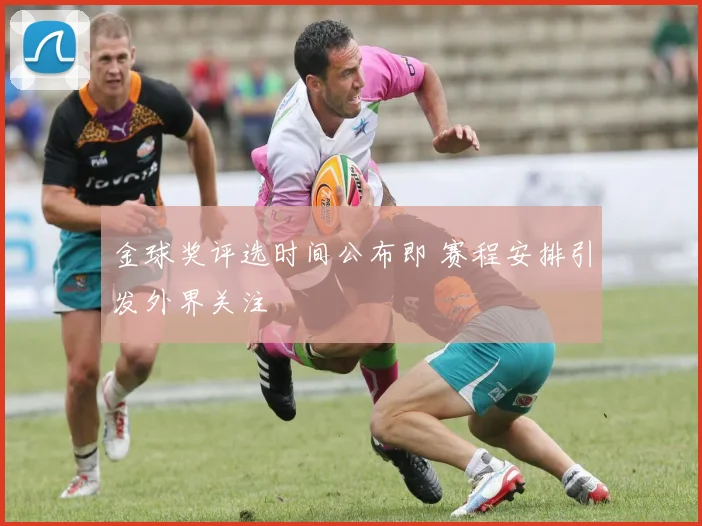 金球奖评选时间公布即 赛程安排引发外界关注