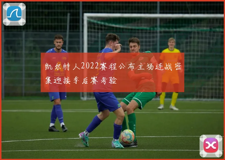 凯尔特人2022赛程公布主场连战密集迎接季后赛考验